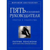 Пять искушений руководителя. Притчи о лидерстве. Ленсиони П.