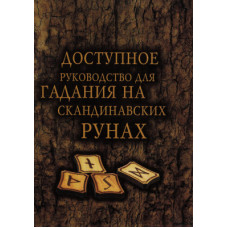 Доступное руководство для гадания на скандинавских рунах