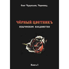 Книга Чорний цветнік. Черновед (ДВА ТОМА РАЗОМ)