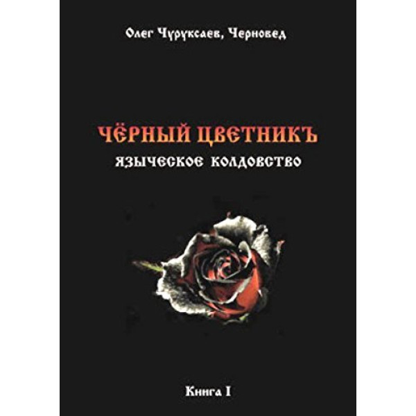 Чорний цветнік. Черновед (ДВА ТОМА РАЗОМ)