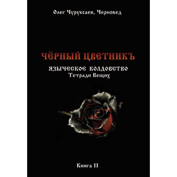 Чорний цветнік. Черновед (ДВА ТОМА РАЗОМ)