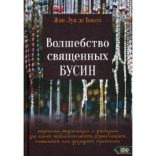 Волшебство священных бусин: секретные медитации и ритуалы Жан-Луи де Биаси