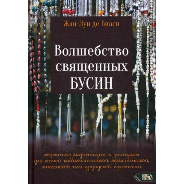 Волшебство священных бусин: секретные медитации и ритуалы Жан-Луи де Биаси