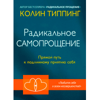 Радикальне Самопрощення. Прямий шлях до справжнього прийняття себе. Тіппінг К.
