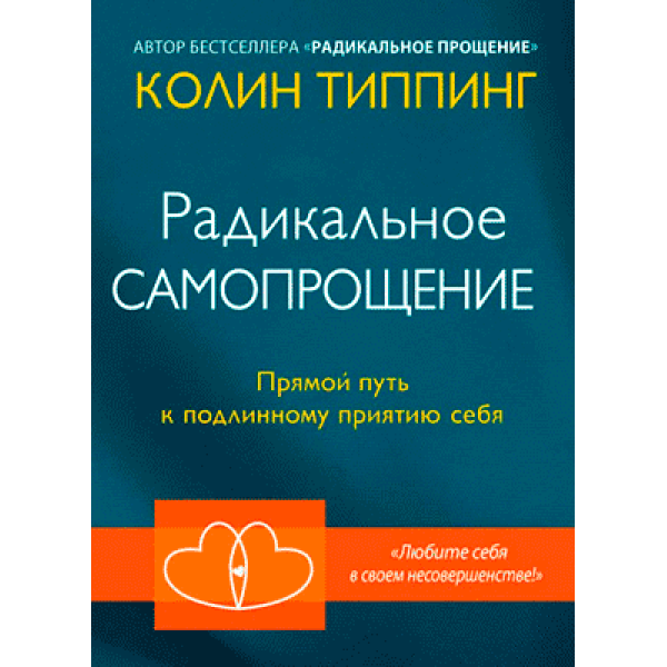 Радикальное Самопрощение. Прямой путь к подлинному приятию себя. Типпинг К.