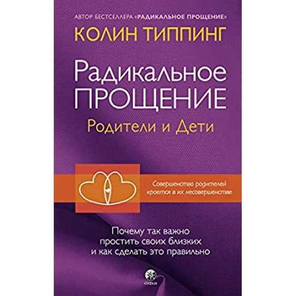 Радикальное Прощение: родители и дети. Типпинг К.