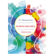 Психосоматика. Малкина-Пых И.