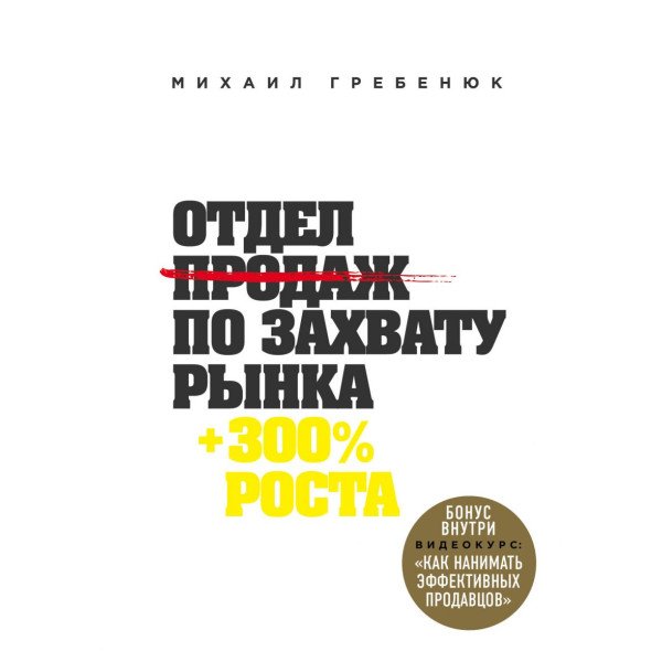 Отдел продаж по захвату рынка. Гребенюк М.