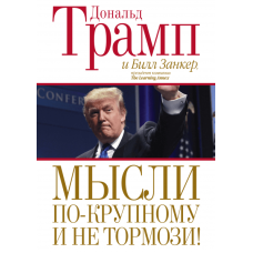 Мысли по-крупному и не тормози! Трамп Д.