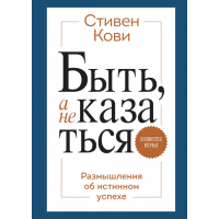 Бути а не здаватися. Стівен Кові