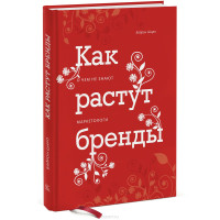 Книга Як ростуть бренди. Шарп Б.