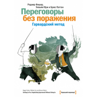 Книга Переговори без поразки. Гарвардський метод. Фішер Р., Юрі У., Паттон Б.