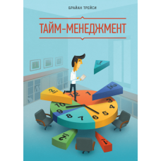 Тайм менеджмент. Трейсі Б.