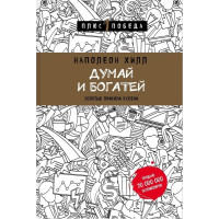 Думай и Богатей. Хилл Н.