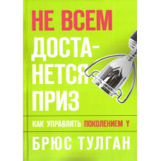 Не всем достанется приз. Тулган Б.