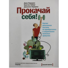 Прокачай себя. Норкросс Дж., Норкросс Дж., Лоберг К.