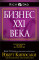 Бизнес XXI века. Кийосаки Р.