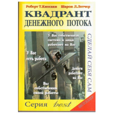 Квадрант денежного потока. Киосаки Р.