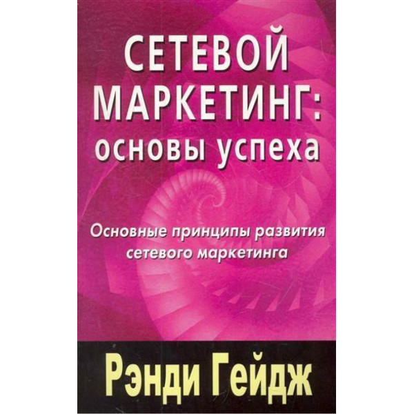 Сетевой маркетинг: Основы успеха. Гейдж