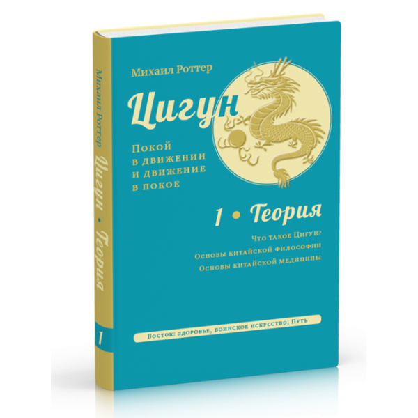 Ци-гун покой в движении и движение в покое. Несказочная сказка. Роттер