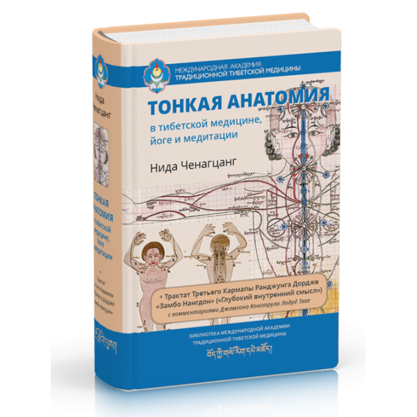 Тонкая анатомия в тибетской медицине. Нида Ченагцанг