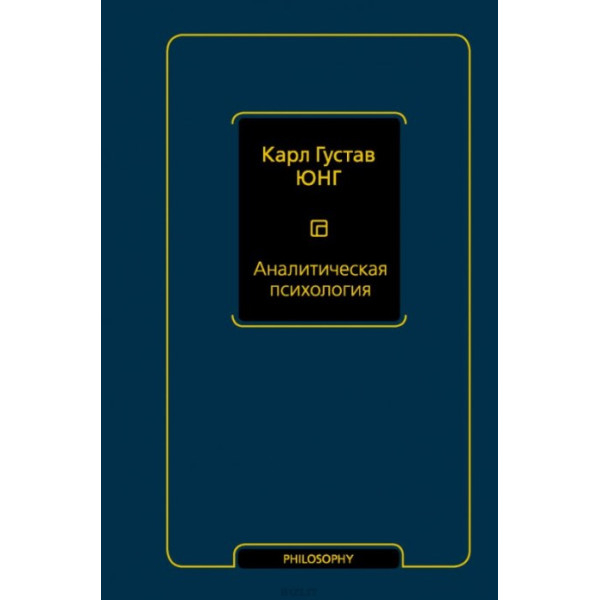 Аналитическая психология. Тавистокские лекции. Юнг К. Г.