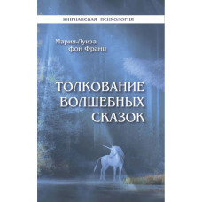 Книга Тлумачення чарівних казок. Фон Франц М.-Л.