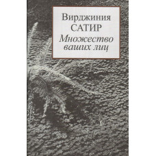 Множество Ваших лиц. Сатир В.