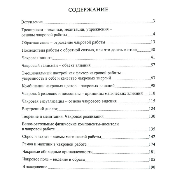 Чакры. Основы энергетической работы. Невский Д.