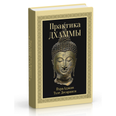 Практика Дхаммы. Пхра Аджан Тхэт Десаранси