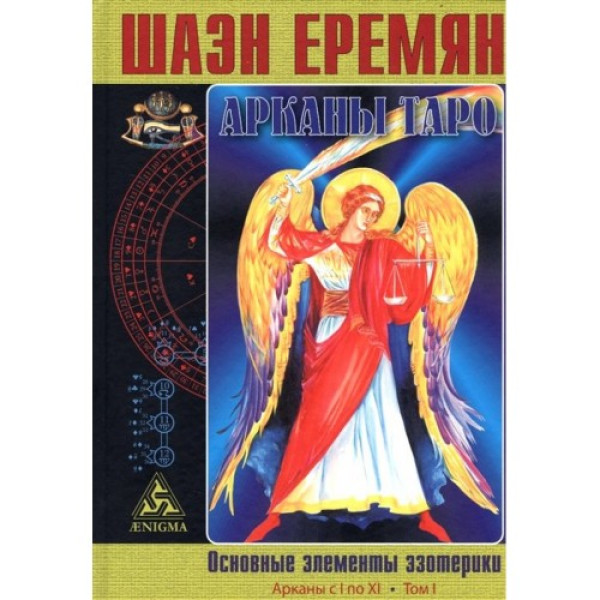 Арканы Таро. Основные элементы эзотерики (в 2 томах) Еремян