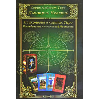 Психологія в картах Таро. Невський Д.