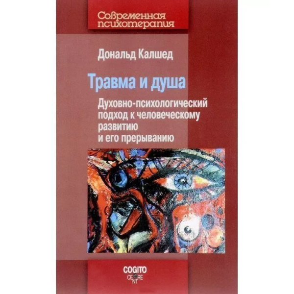 Травма и душа: Духовно-психологический подход. Калшед Д.