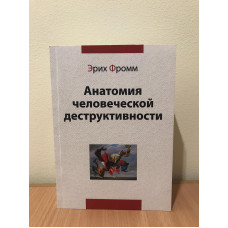 Анатомія людської деструктивності. Фромм Е.