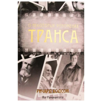 О некоторых феноменах транса. Ходсон Р.