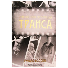 О некоторых феноменах транса. Ходсон Р.