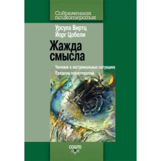 Жажда смысла: Человек в экстремальных ситуациях. Виртц У., Цобели Й.