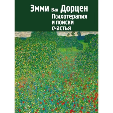 Книга Психотерапія та пошуки щастя. Ван Дорцен Е.