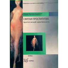 Книга Свята повія. Архетип вічної жіночності. Куоллс-Корбетт Н.