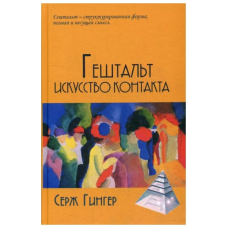 Книга Гештальт мистецтво контакту. Гінгер С.