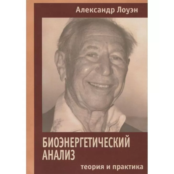 Биоэнергетический анализ. Теория и практика. Лоуэн А.