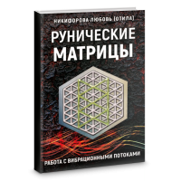 Рунічні матриці. Робота з вібраційними потоками. Нікіфорова Л. (ОТІЛА)