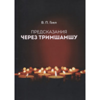 Предсказания через Тримшамшу. Гоел В.
