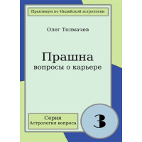 Книга Прашна - питання про кар'єру. Практикум по індійської астрології питання. Толмачов О.