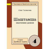 Книга Шаштамша. Частина 4. Значення будинків. Толмачов О.