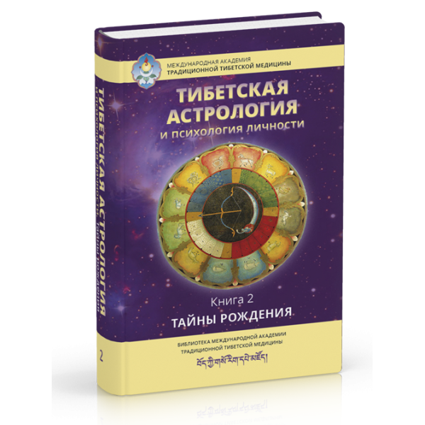 Тибетская астрология и психология личности. Книга 2. Ульянова Т.