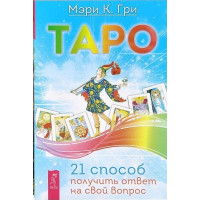 Книга Таро. 21 спосіб отримати відповідь на своє питання. Грі Мері К.