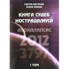 Книга судеб Нострадамуса. Том 1. Frater Baltasar, Soror Manira