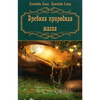 Древняя природная магия Крючкова