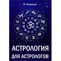 Астрологія для астрологів. Колесов Є.
